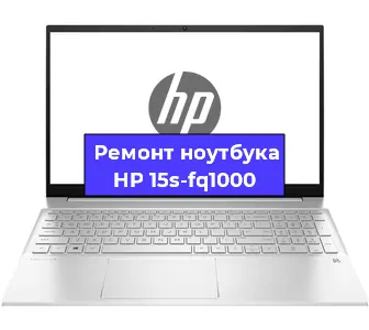 Ремонт ноутбуков HP 15s-fq1000 в Самаре